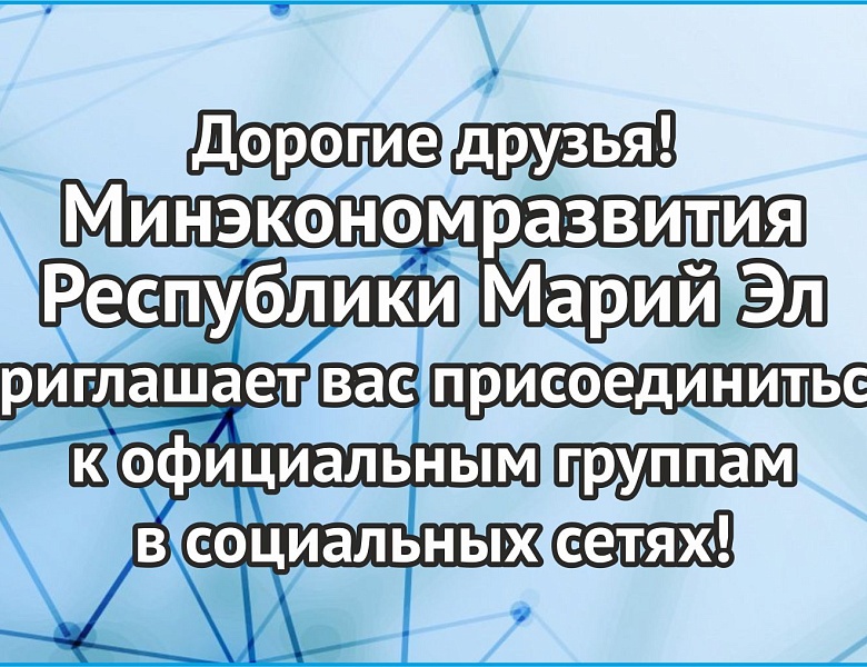 Минэкономразвития Республики Марий Эл  приглашает вас присоединиться к официальным группам  в социальных сетях!
